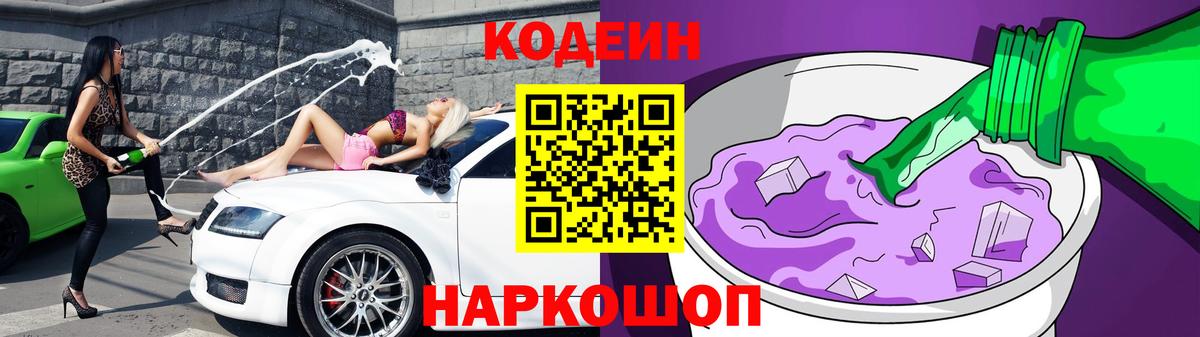 Ессентуки  Кодеин напиток Lean (лин)  Вход с VPN  Кодеин Purple Drank 